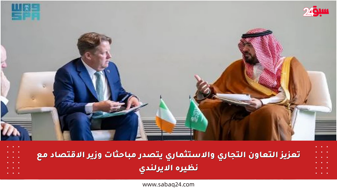 تعزيز التعاون التجاري والاستثماري يتصدر مباحثات وزير الاقتصاد مع نظيره الأيرلندي